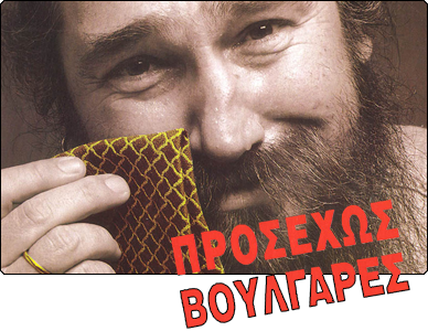 Φιλότιμο: Τζίμης Πανούσης